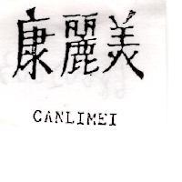 康麗美 CANLIMEI 