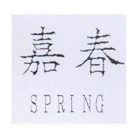 嘉春及 SPRING