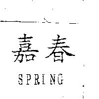 嘉春及 SPRING