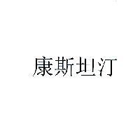 康斯坦汀
