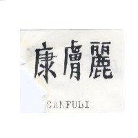 康膚麗 CANFULI