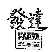 發達及圖 FARTA 