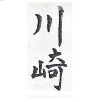 川崎