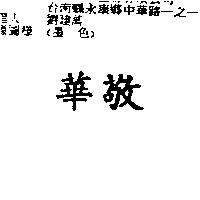 華敬