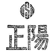 正陽及圖