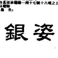 銀姿