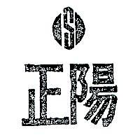 正陽及圖