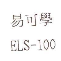 易可學 ELS-100