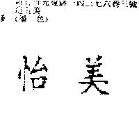 怡美