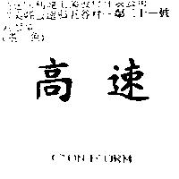 高速 CONF ORM