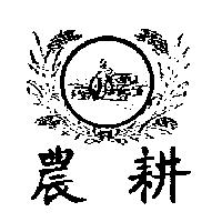 農耕及圖