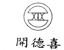 開德喜及圖