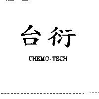 台衍 CHEMO-TECH