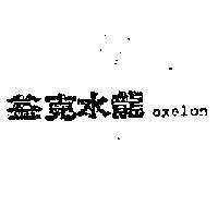 益克水龍