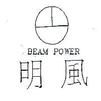 明風 BEAM POWER 及圖