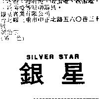 銀星 SILVER STAR