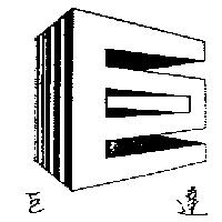 巨達及圖