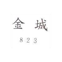 金城 823