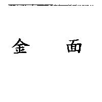 金面