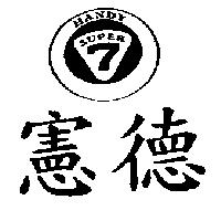 憲德及圖 HANDY SUPER 7