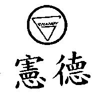 憲德及圖 HANDY