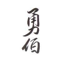 勇伯