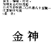 金神