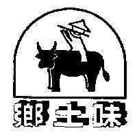 鄉土味及圖