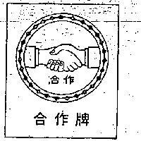 合作牌及圖