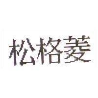 松格菱