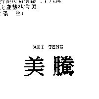 美騰 MEI TENG