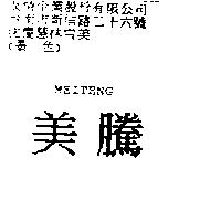 美騰 MEITENG