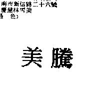 美騰