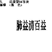 肺益清百益