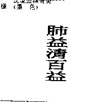 肺益清百益