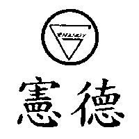 憲德及圖 HANDY