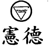憲德及圖 HANDY