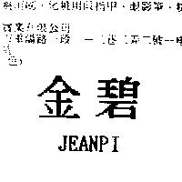 金碧 JEANPI