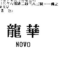 龍華 NOVO