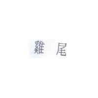 雞尾