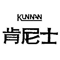 肯尼士 KUNNAN 設計圖