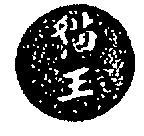 貓王及圖(墨色)