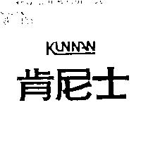 肯尼士 KUNNAN 設計圖