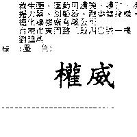 權威