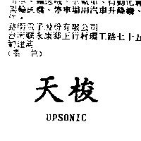 天梭 UPSONIC
