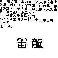 雷龍