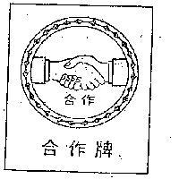 合作牌及圖