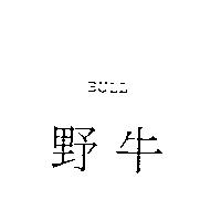野牛 BULL