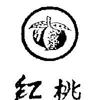 紅桃及圖