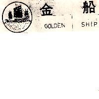 金船及圖 GOLDEN SHIP
